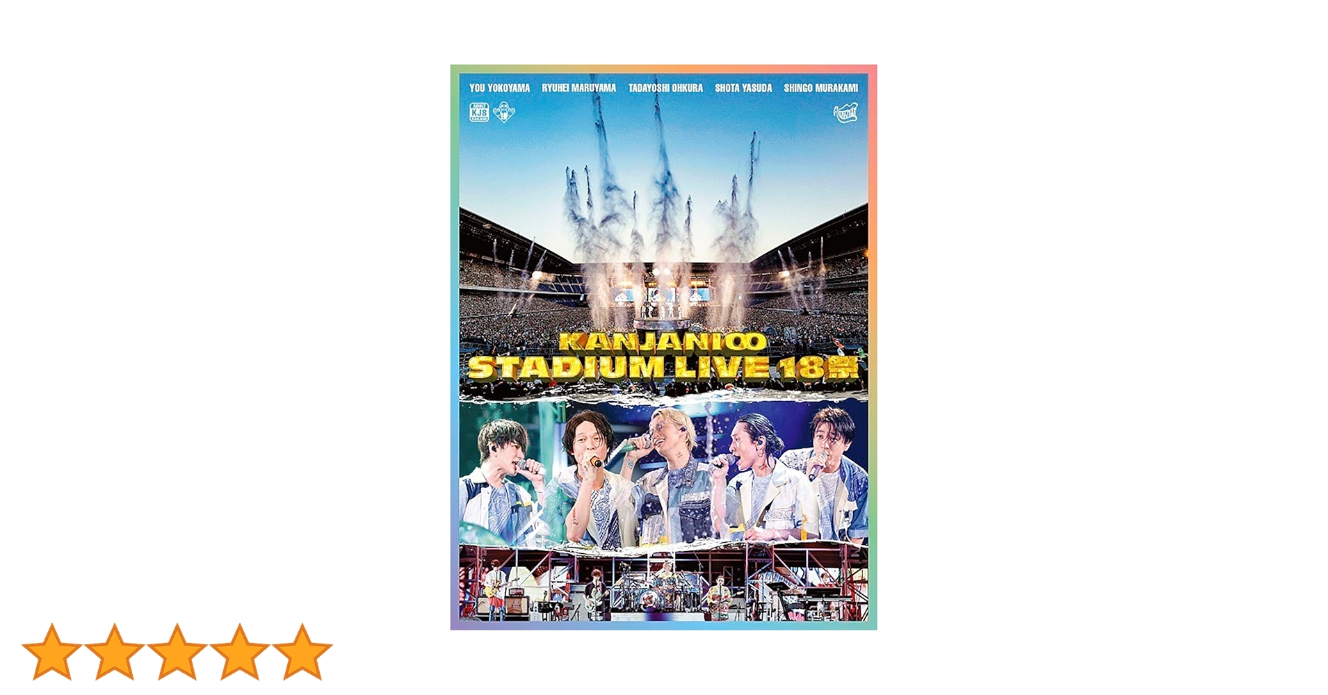 Amazon.co.jp: KANJANI∞ STADIUM LIVE 18祭 (初回生産限定盤B) (Blu